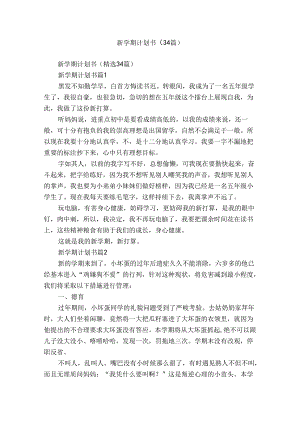 新学期计划书（34篇）.docx