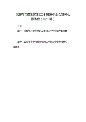 民警学习贯彻党的二十届三中全会精神心得体会范文10篇供参考.docx