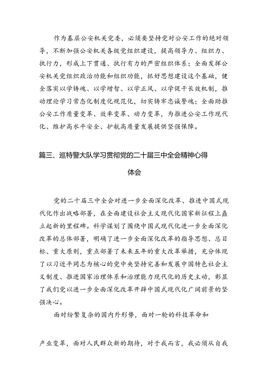 民警学习贯彻党的二十届三中全会精神心得体会范文10篇供参考.docx_第3页