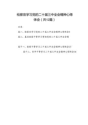 检察官学习党的二十届三中全会精神心得体会（共12篇）.docx