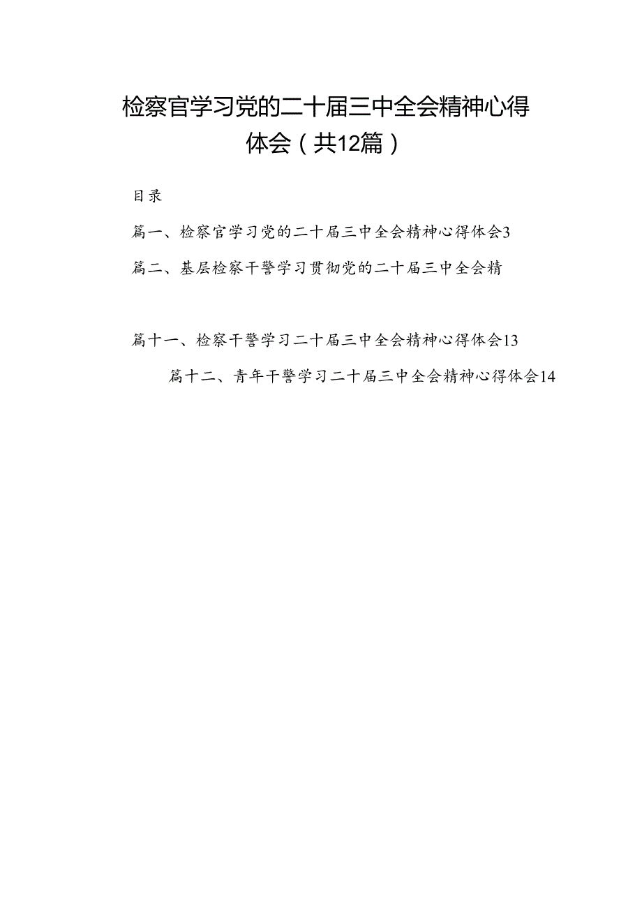 检察官学习党的二十届三中全会精神心得体会（共12篇）.docx_第1页