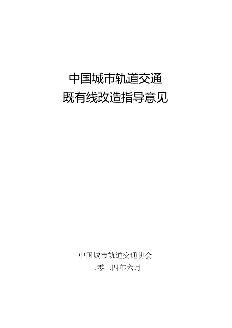 附件《中国城市轨道交通既有线改造指导意见》.docx_第1页