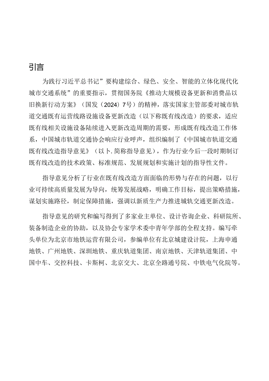 附件《中国城市轨道交通既有线改造指导意见》.docx_第2页