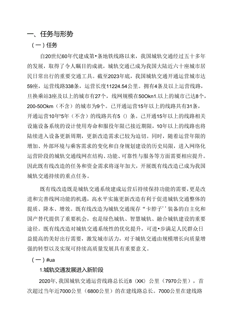 附件《中国城市轨道交通既有线改造指导意见》.docx_第3页