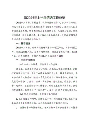 镇2024年上半年信访工作总结.docx