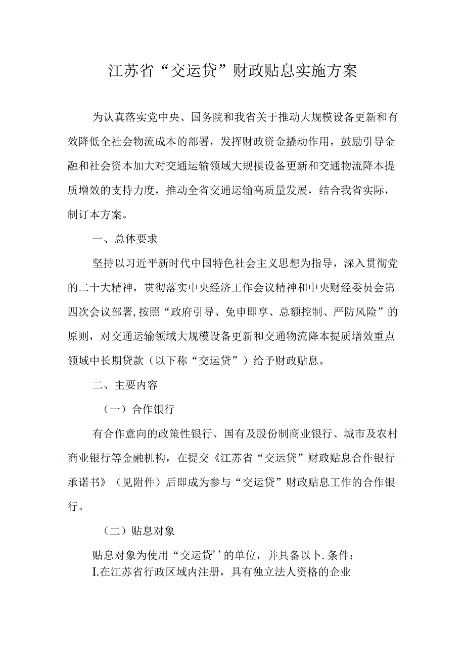 江苏省“交运贷”财政贴息实施方案.docx_第1页