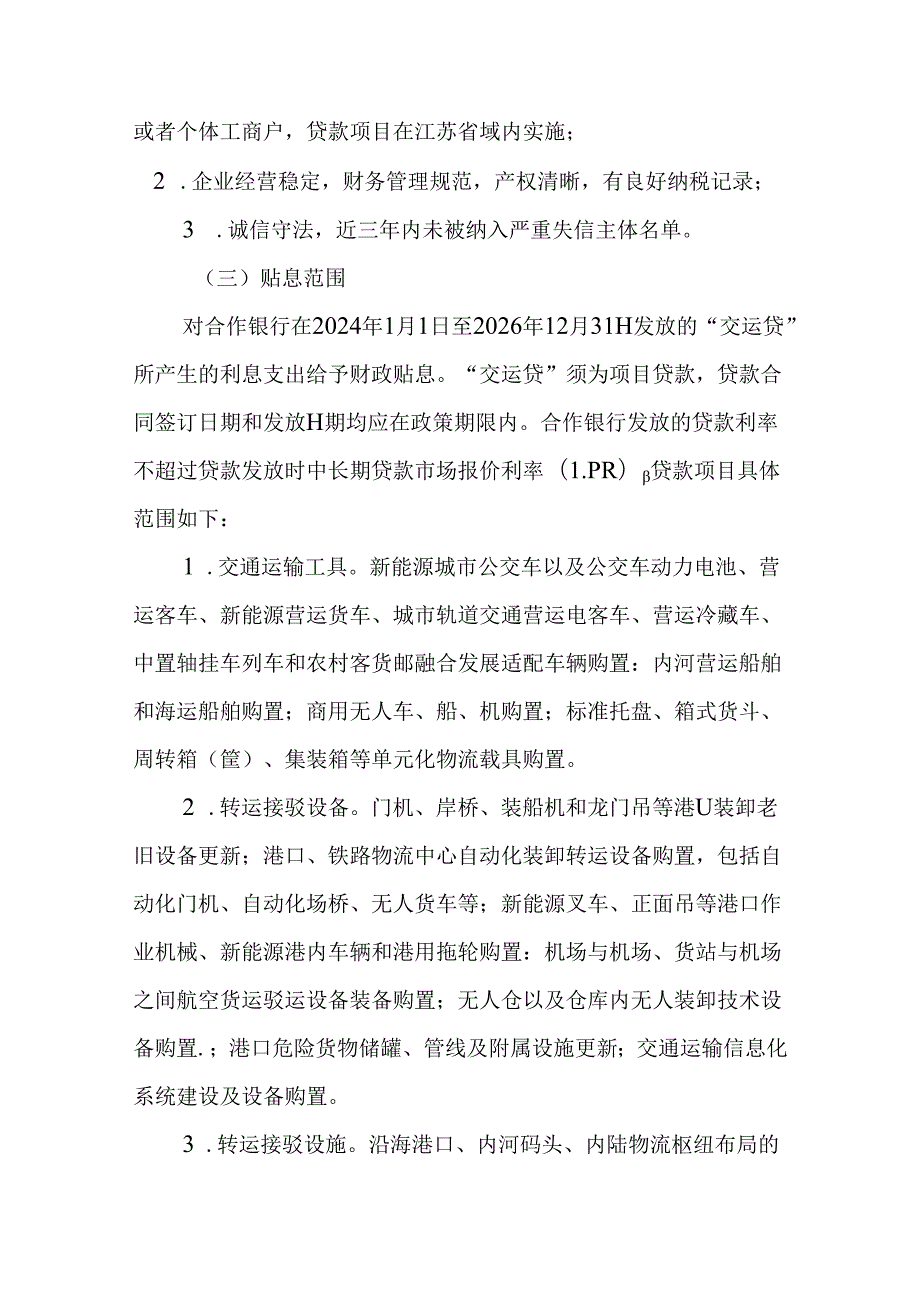 江苏省“交运贷”财政贴息实施方案.docx_第2页