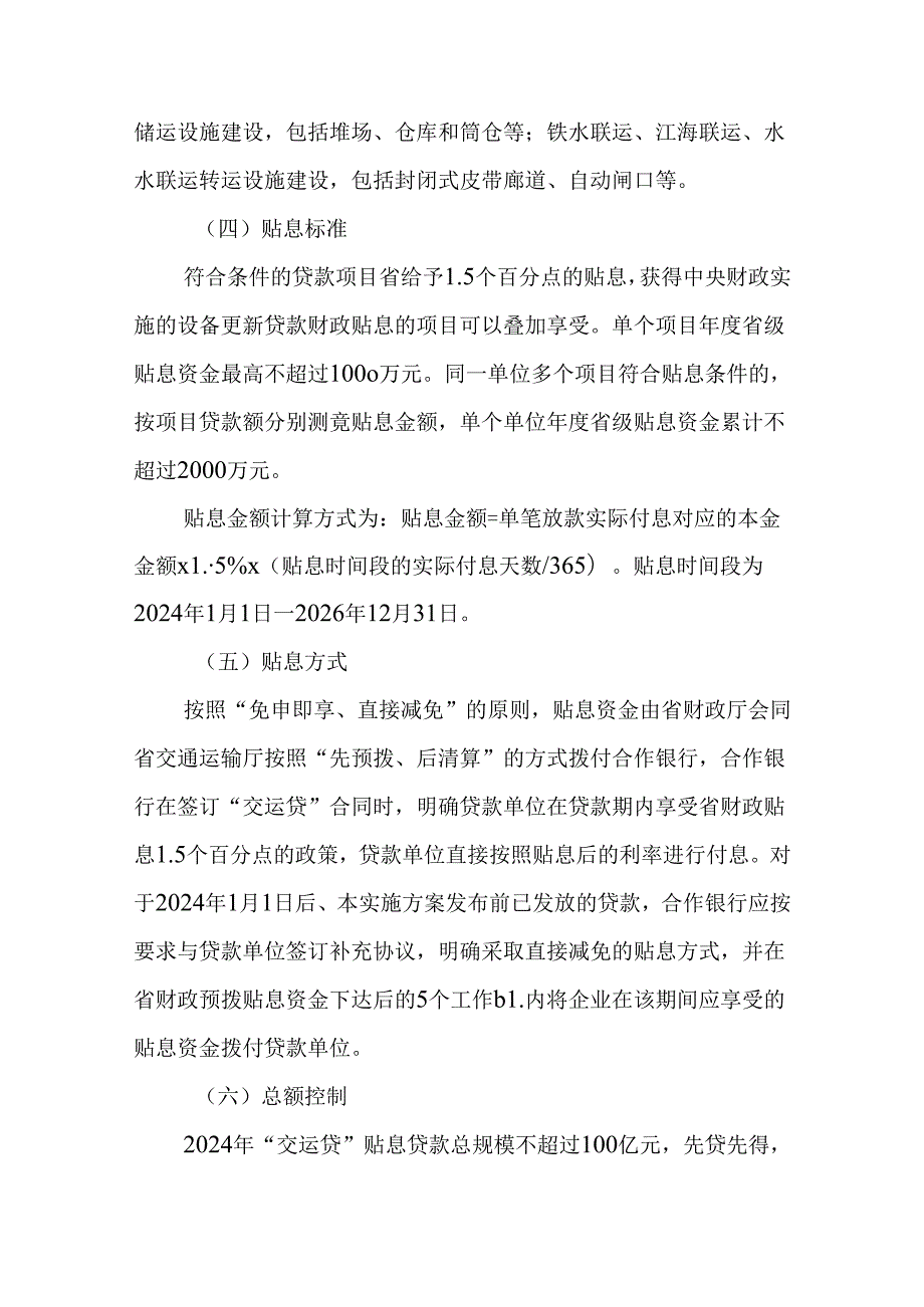 江苏省“交运贷”财政贴息实施方案.docx_第3页