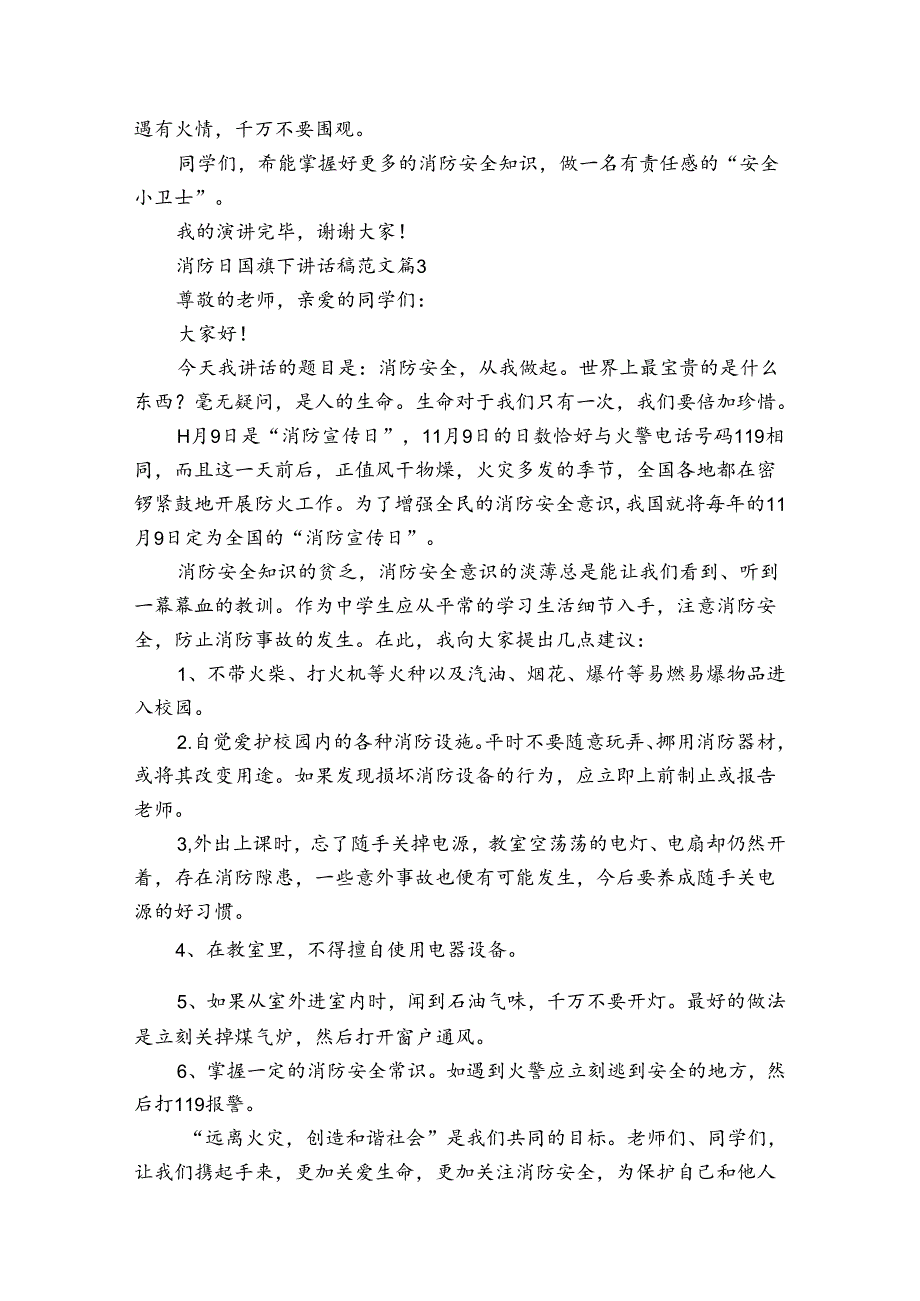 消防日国旗下讲话稿范文（31篇）.docx_第3页