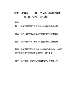 机关干部学习二十届三中全会精神心得体会研讨发言 （汇编10份）.docx