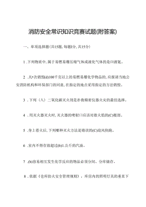 消防安全常识知识竞赛试题(附答案).docx