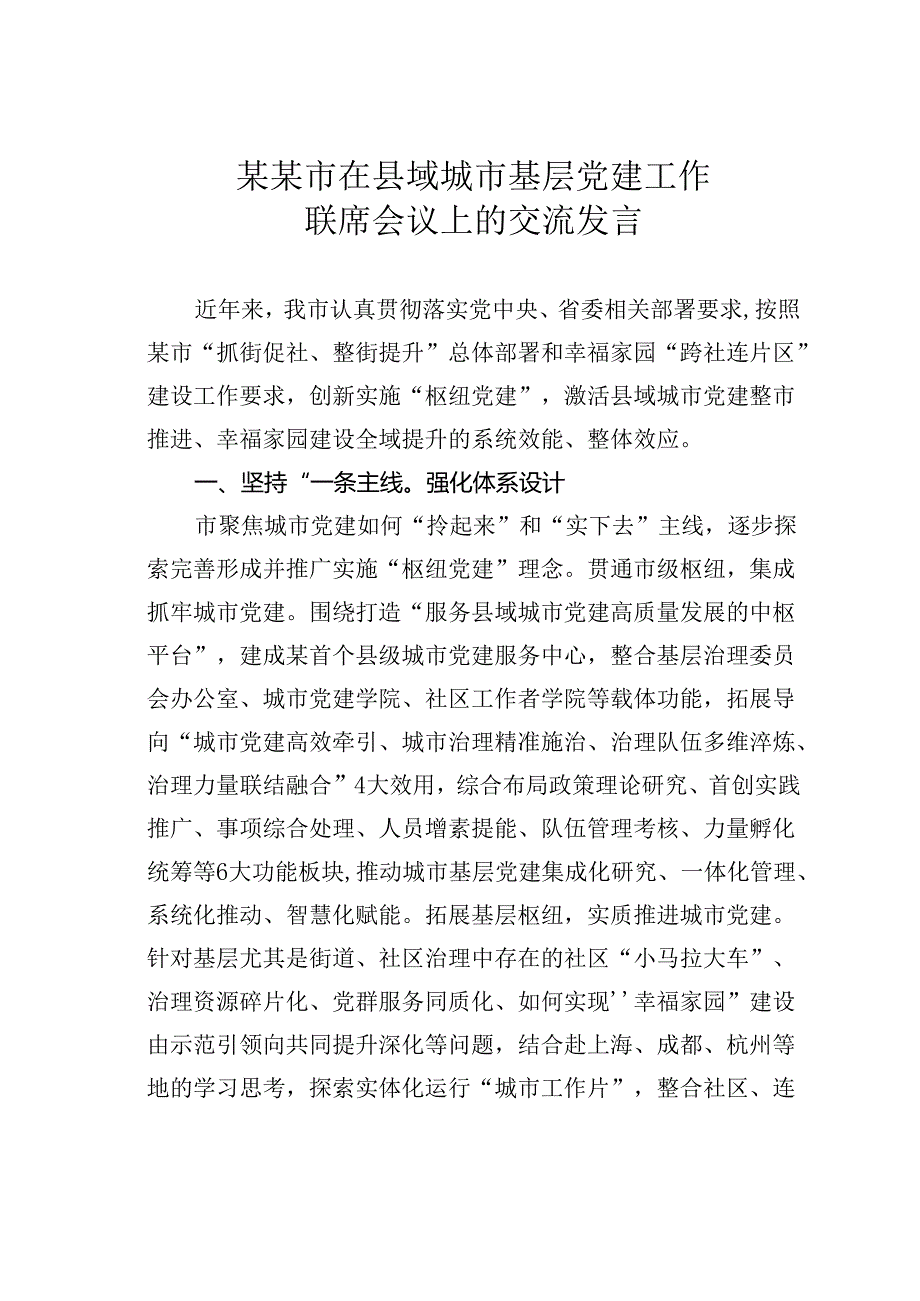 某某市在县域城市基层党建工作联席会议上的交流发言.docx_第1页