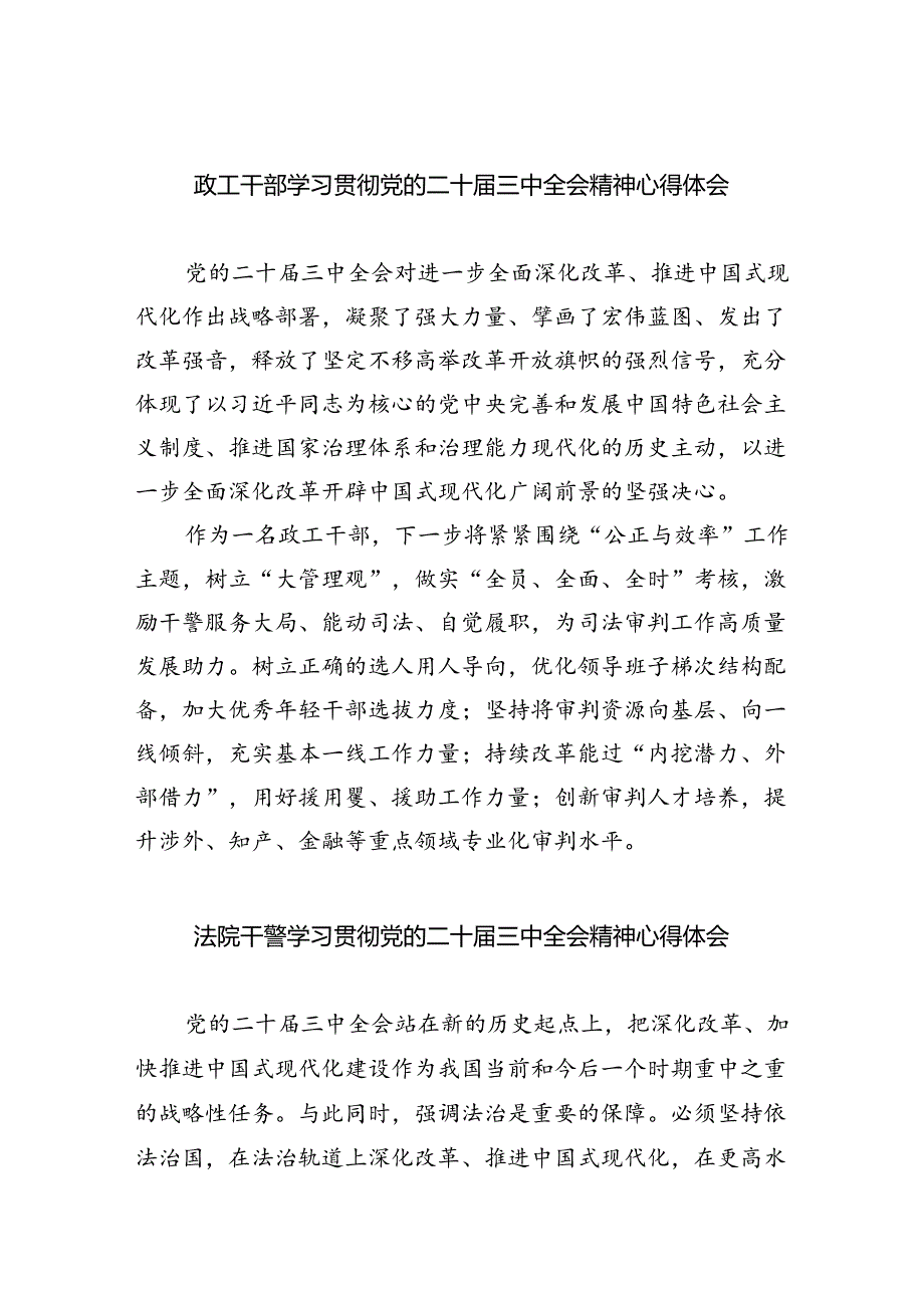 政工干部学习贯彻党的二十届三中全会精神心得体会5篇（最新版）.docx_第1页