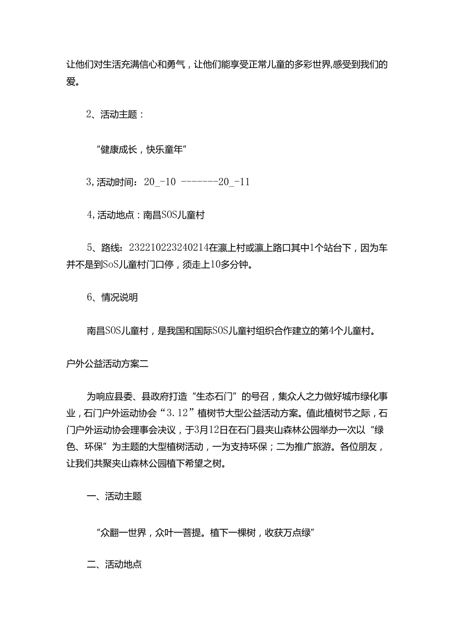 户外公益活动方案 周末公益户外活动.docx_第2页