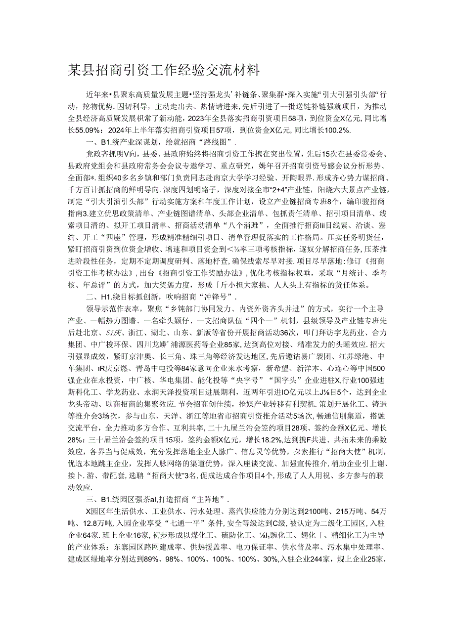 某县招商引资工作经验交流材料.docx_第1页