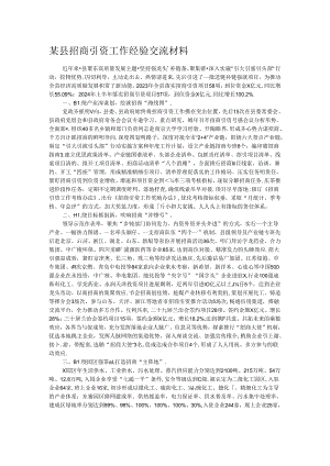 某县招商引资工作经验交流材料.docx