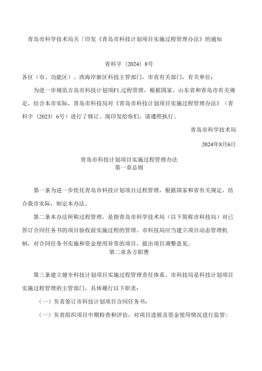 青岛市科学技术局关于印发《青岛市科技计划项目实施过程管理办法》的通知(2024修订).docx_第1页