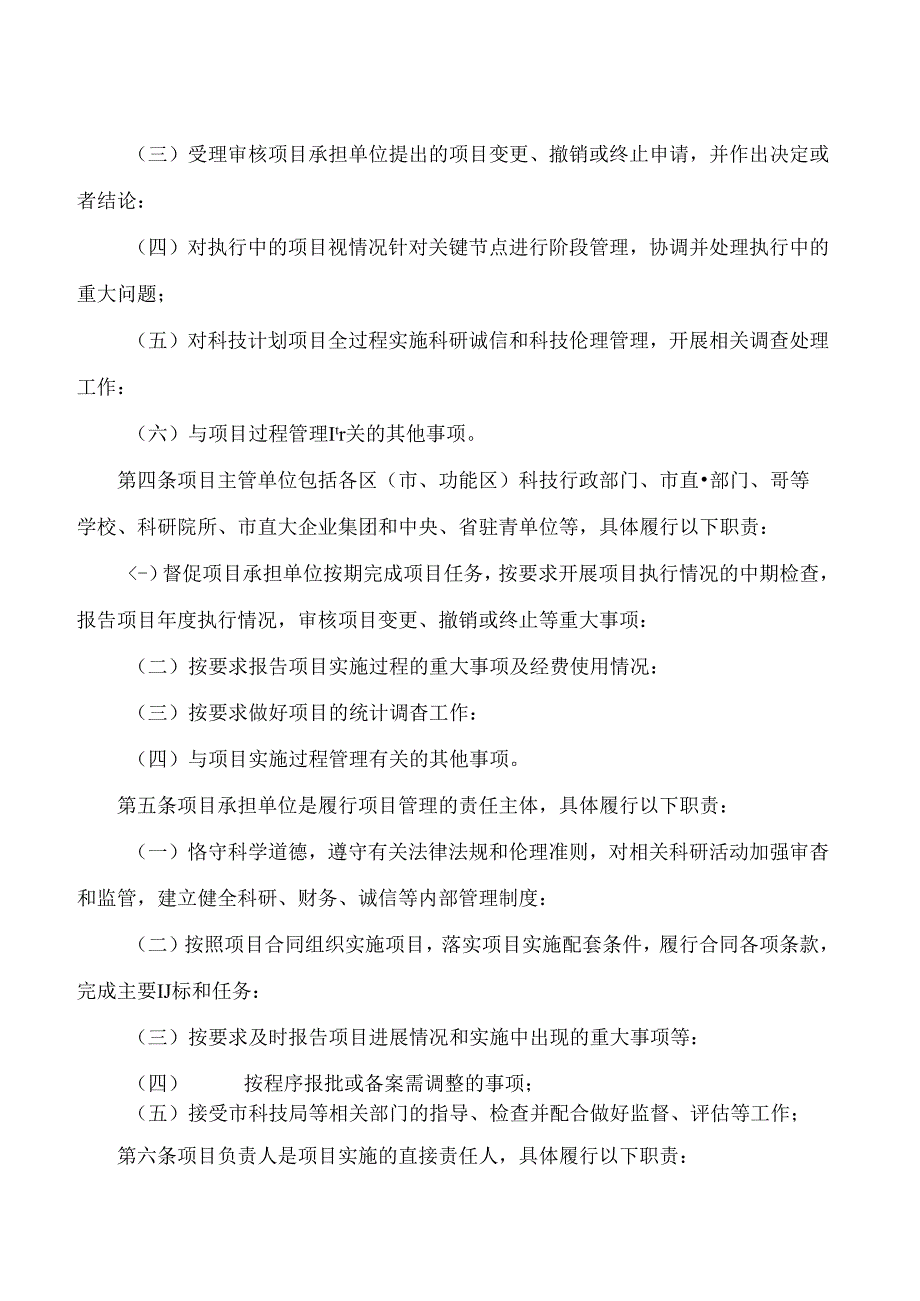 青岛市科学技术局关于印发《青岛市科技计划项目实施过程管理办法》的通知(2024修订).docx_第2页