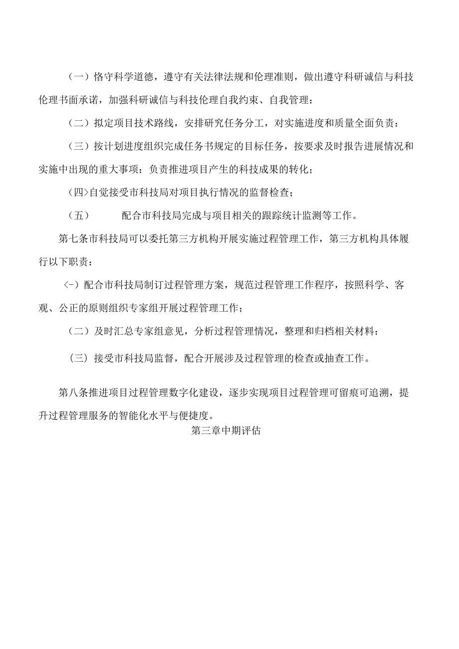 青岛市科学技术局关于印发《青岛市科技计划项目实施过程管理办法》的通知(2024修订).docx_第3页