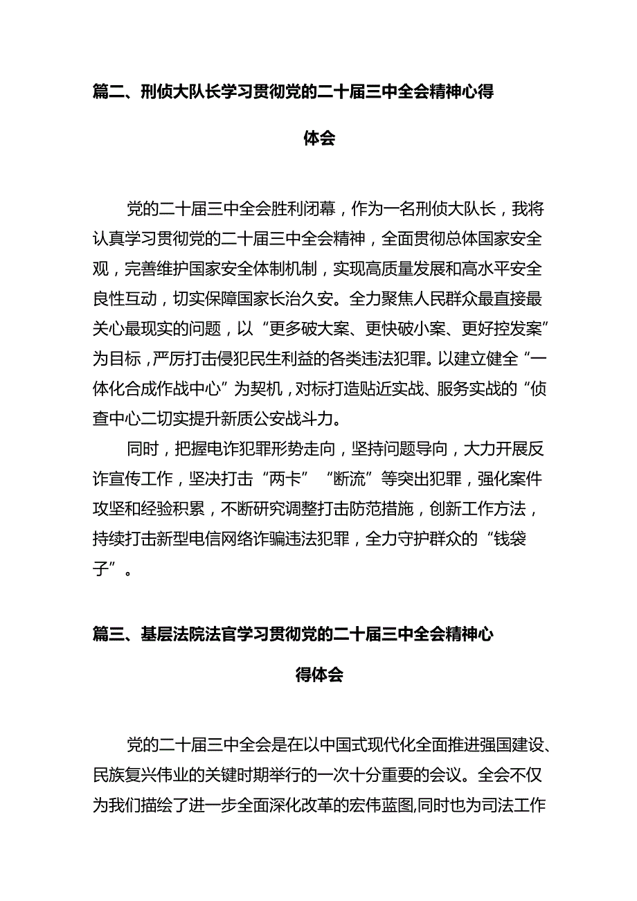 法官学习贯彻党的二十届三中全会精神心得体会感悟12篇（精选）.docx_第3页