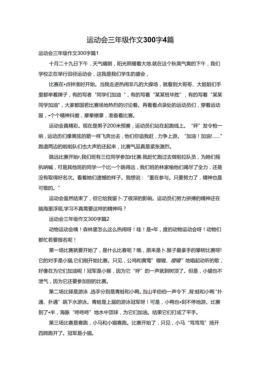 运动会三年级作文300字4篇.docx_第1页