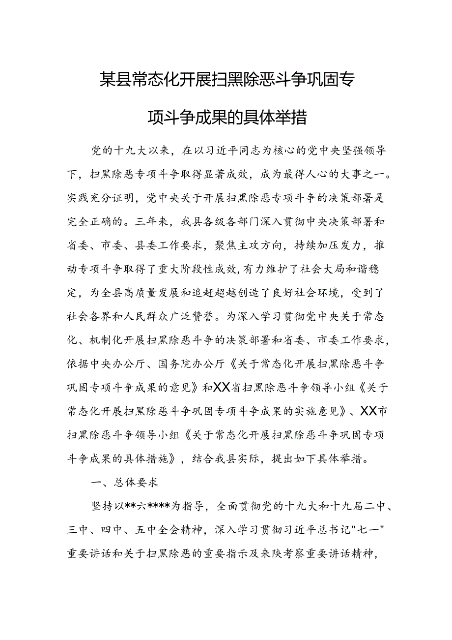 某县常态化开展扫黑除恶斗争巩固专项斗争成果的具体举措.docx_第1页