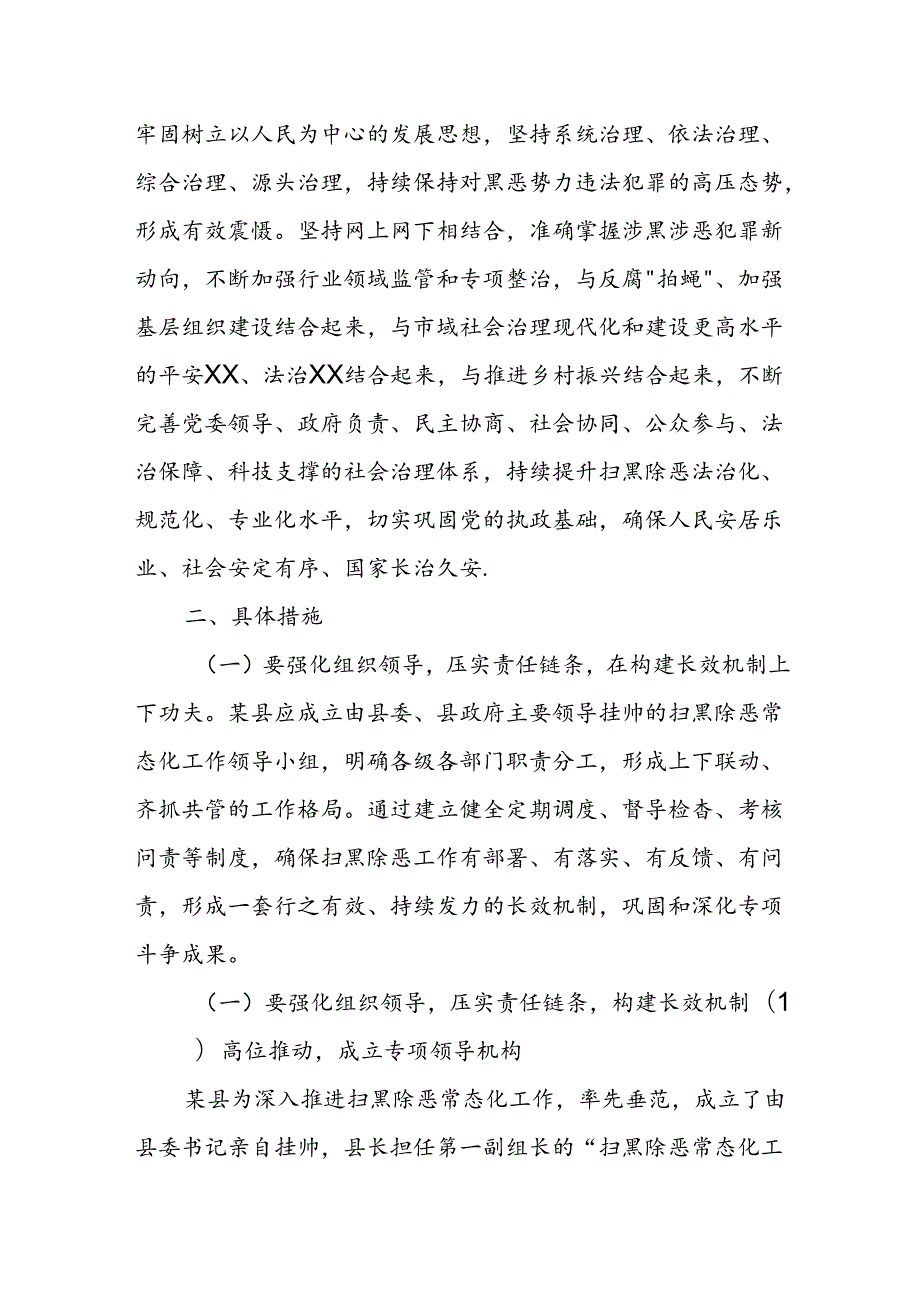 某县常态化开展扫黑除恶斗争巩固专项斗争成果的具体举措.docx_第2页