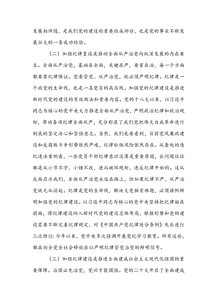 新时代全面加强党的纪律建设的路径讲稿.docx_第2页