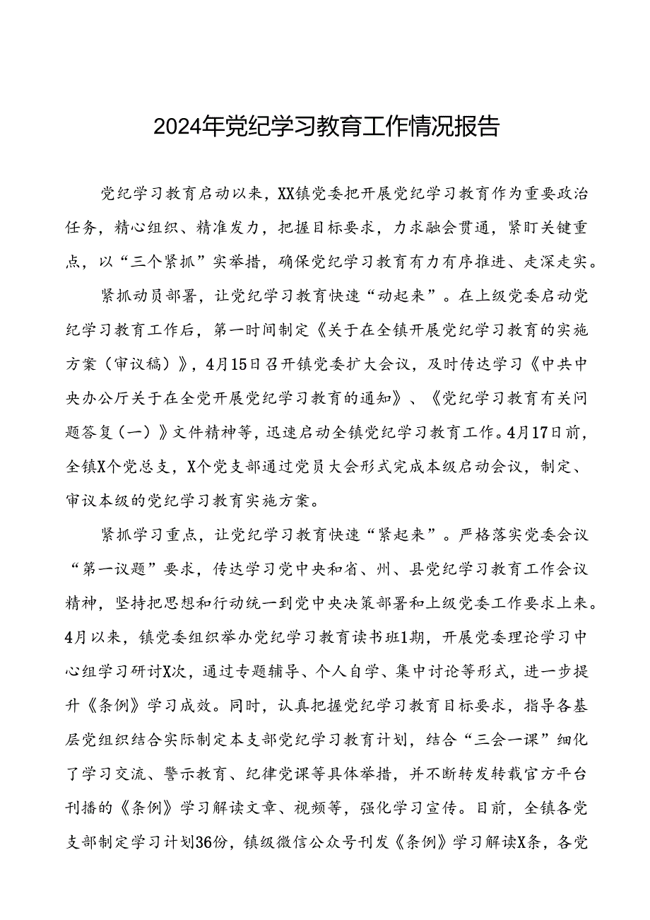 扎实推进2024年党纪学习教育的工作汇报十篇.docx_第1页