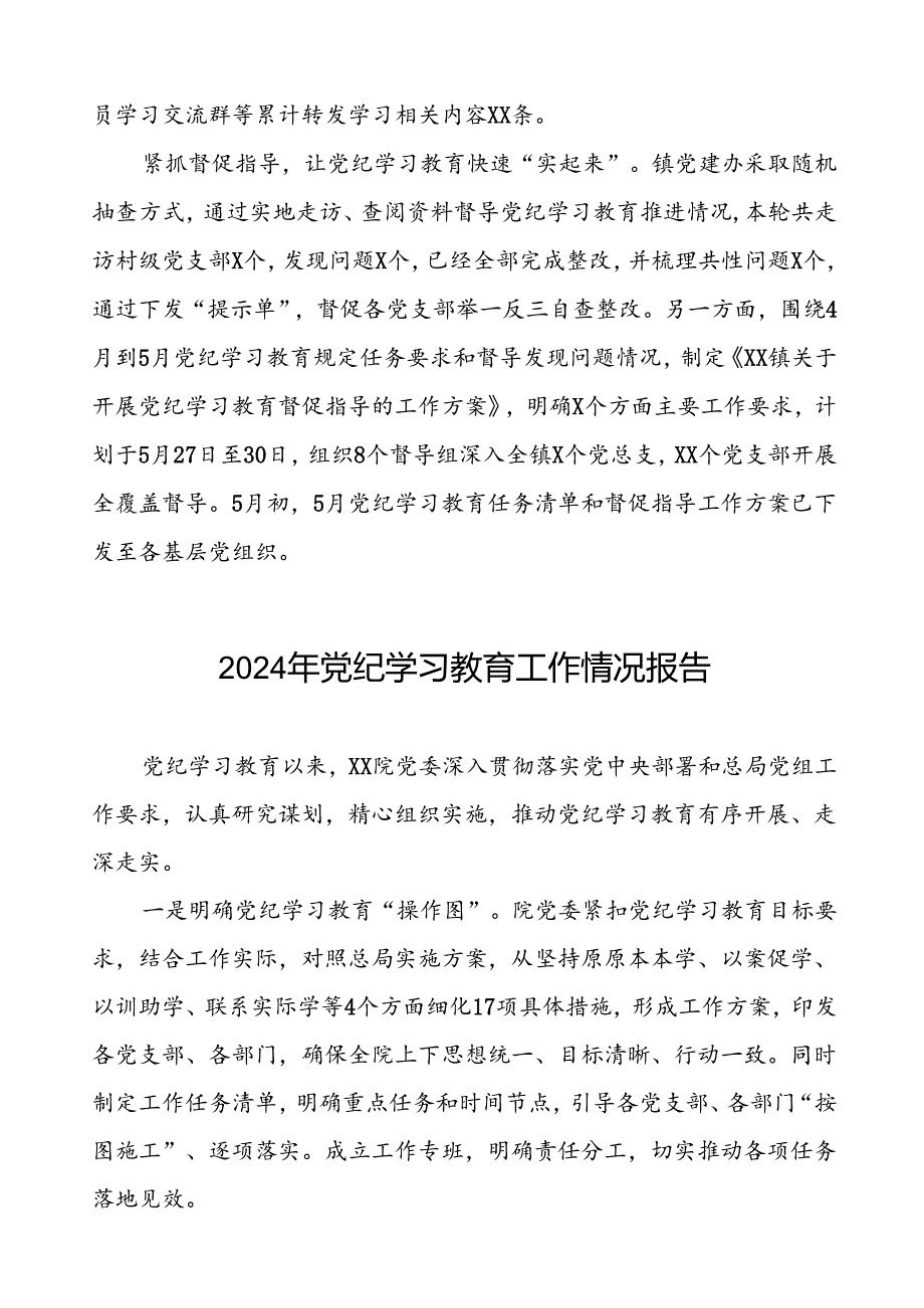 扎实推进2024年党纪学习教育的工作汇报十篇.docx_第2页