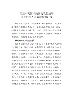 某某市巩固拓展脱贫攻坚成果同乡村振兴有效衔接的汇报.docx