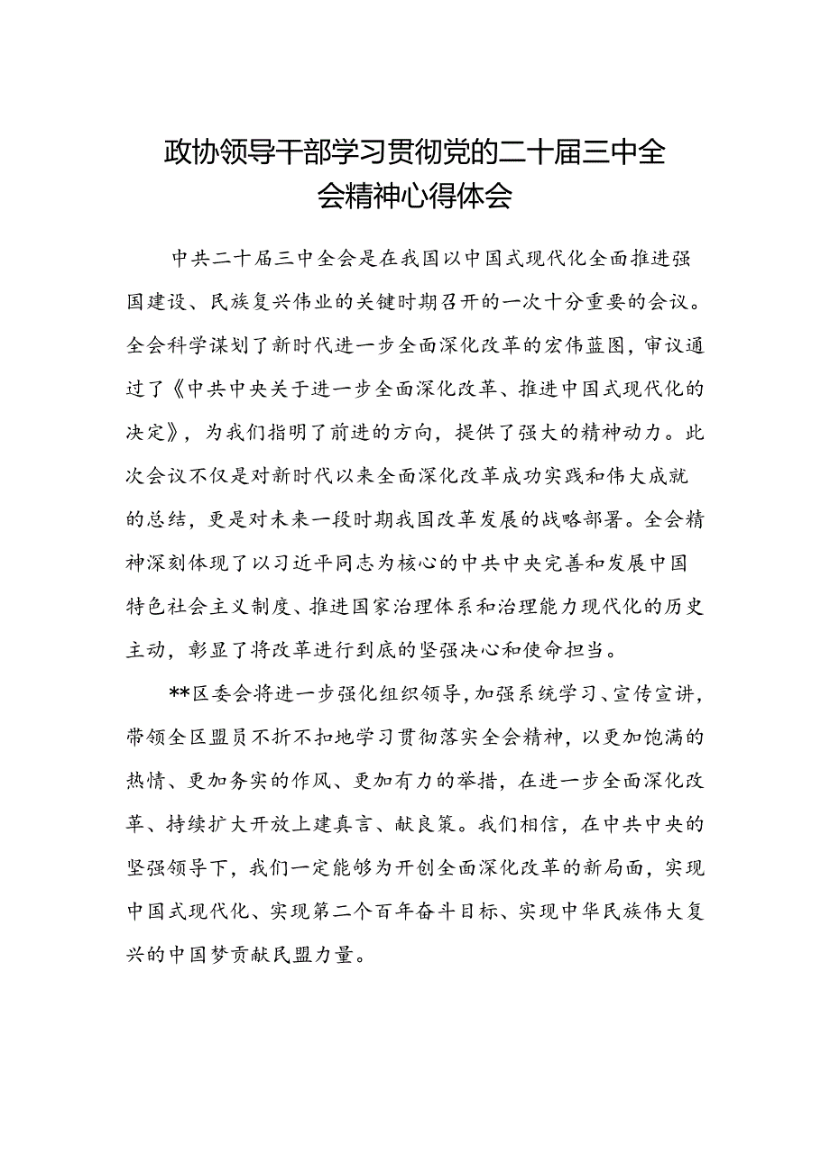 政协领导干部学习贯彻党的二十届三中全会精神心得体会.docx_第1页