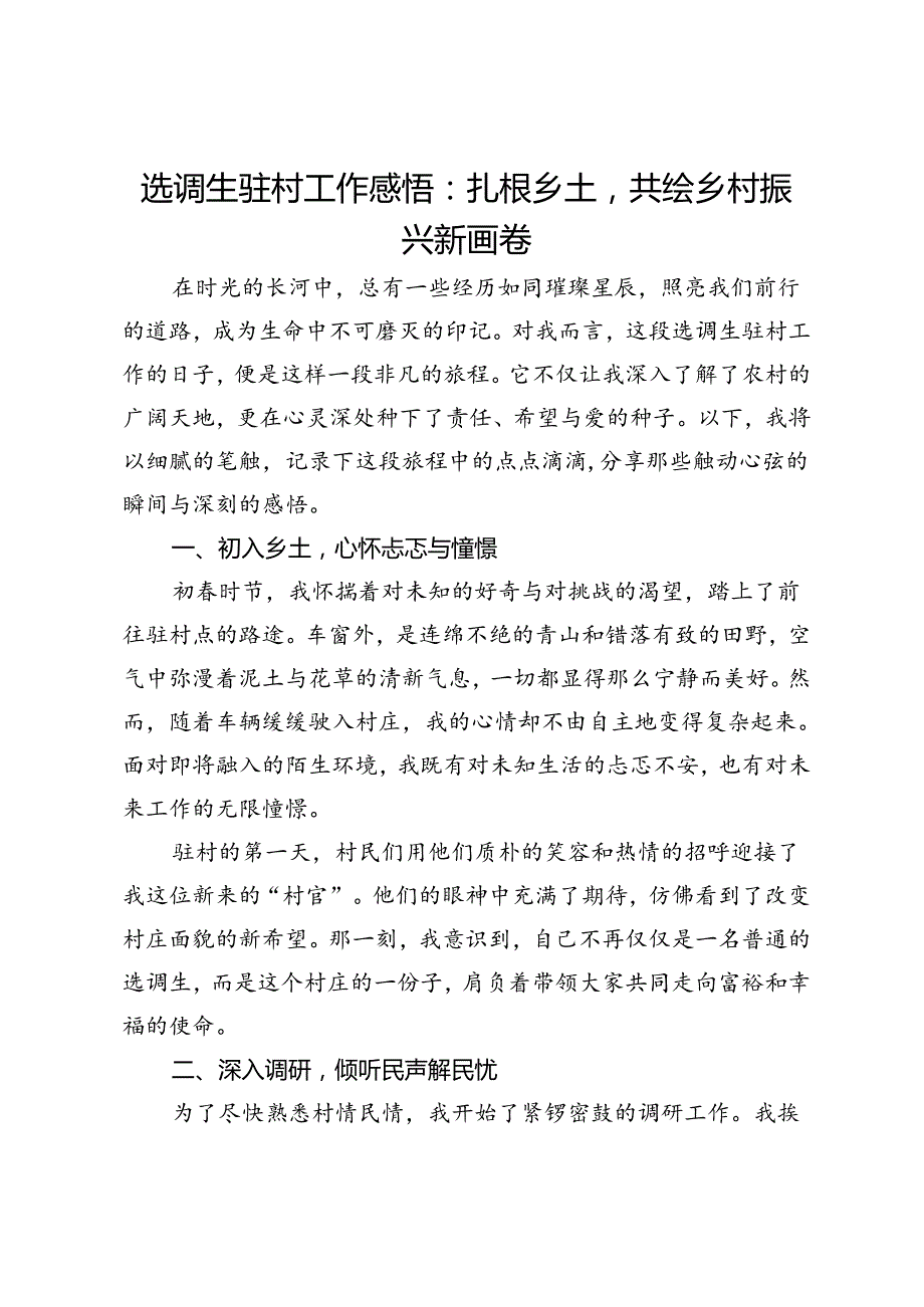 选调生驻村工作感悟：扎根乡土共绘乡村振兴新画卷.docx_第1页