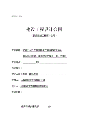 建设工程设计合同(民用建设工程设计合同).docx