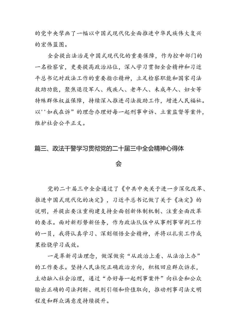 政法干警学习党的二十届三中全会精神心得体会10篇（精选版）.docx_第3页