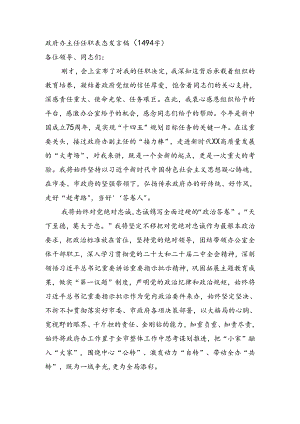 政府办主任任职表态发言稿（1494字）.docx