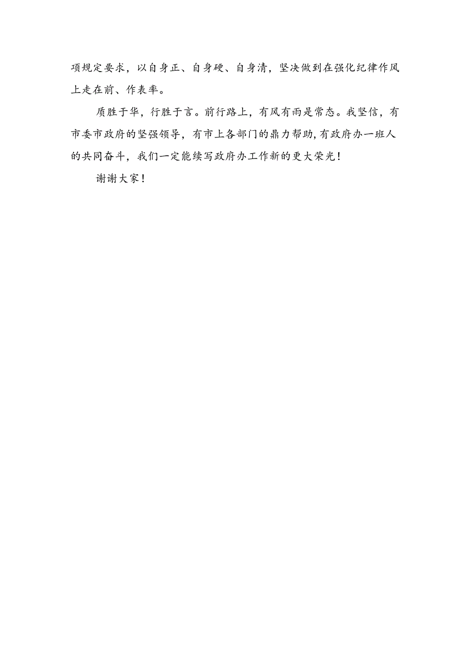 政府办主任任职表态发言稿（1494字）.docx_第3页