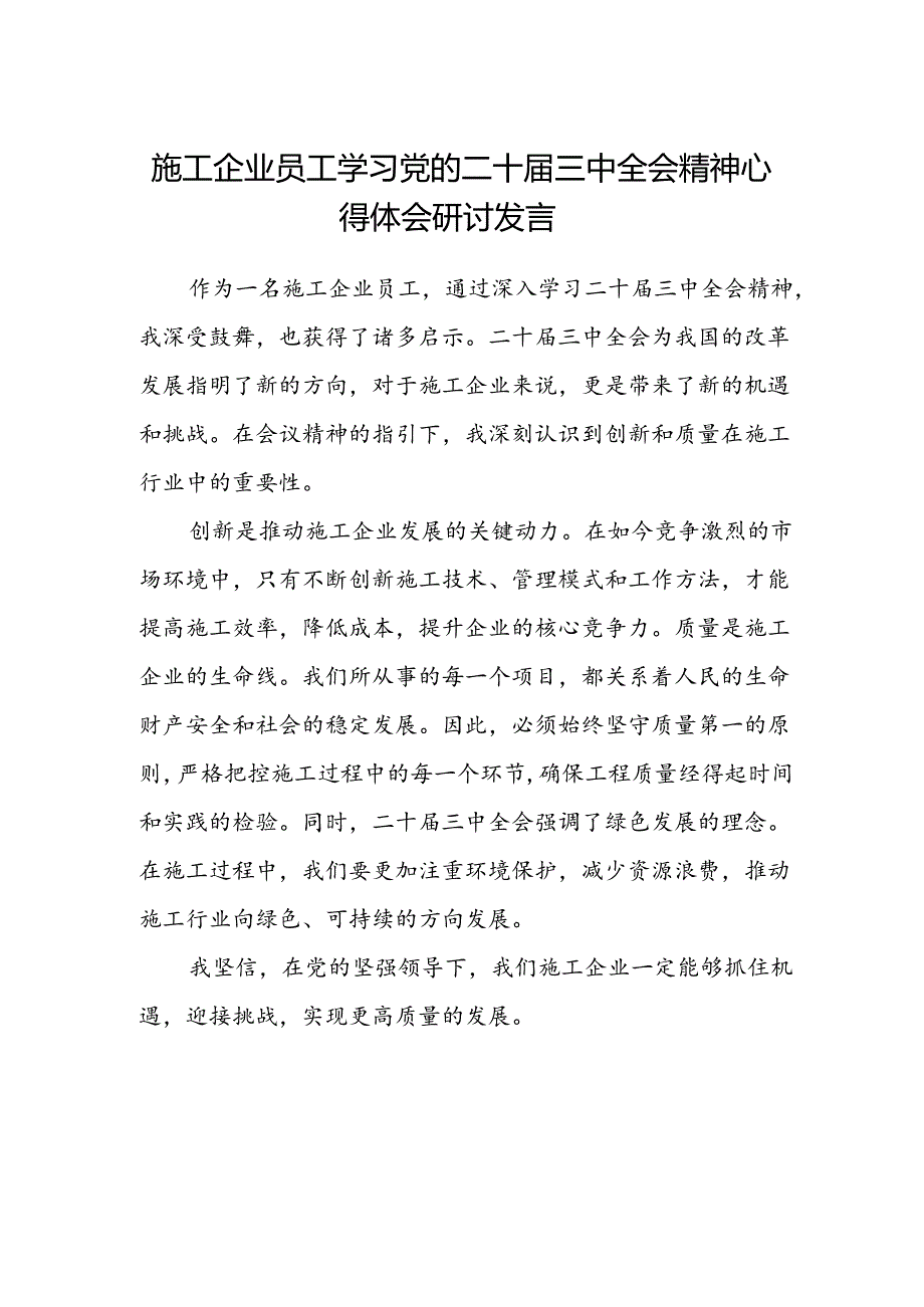 施工企业员工学习党的二十届三中全会精神心得体会研讨发言.docx_第1页