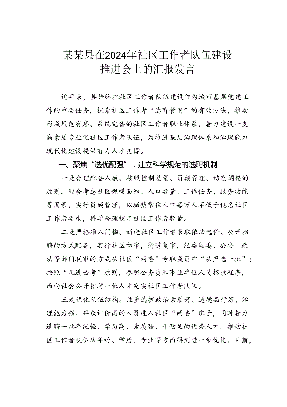 某某县在2024年社区工作者队伍建设推进会上的汇报发言.docx_第1页