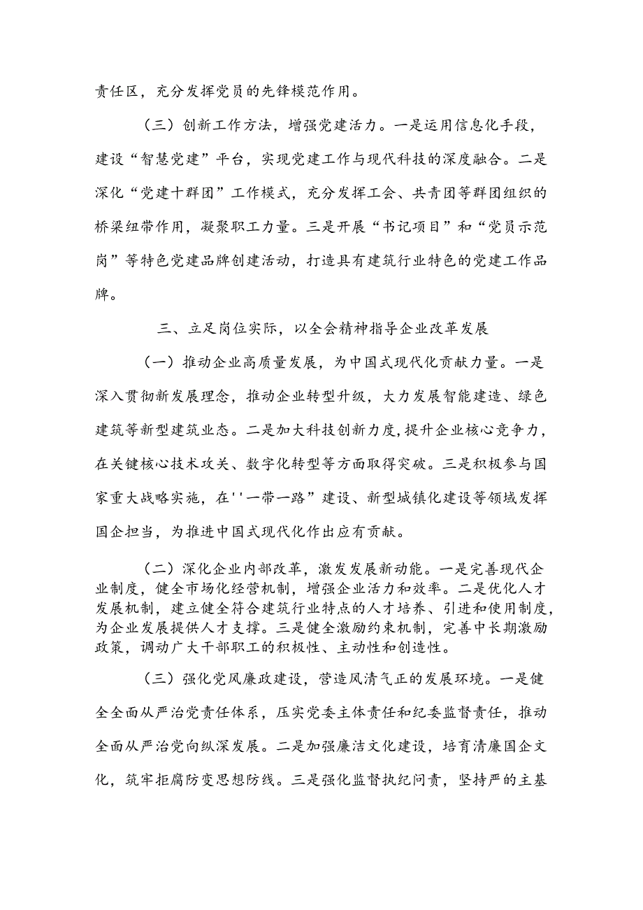 建筑行业国企公司领导干部学习党的二十届三中全会精神研讨发言心得体会.docx_第3页