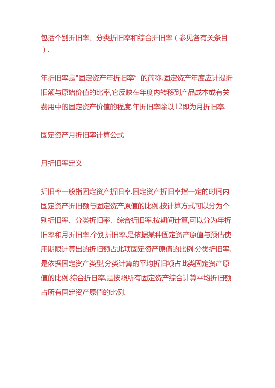 财会实操-固定资产月折旧率计算公式.docx_第2页