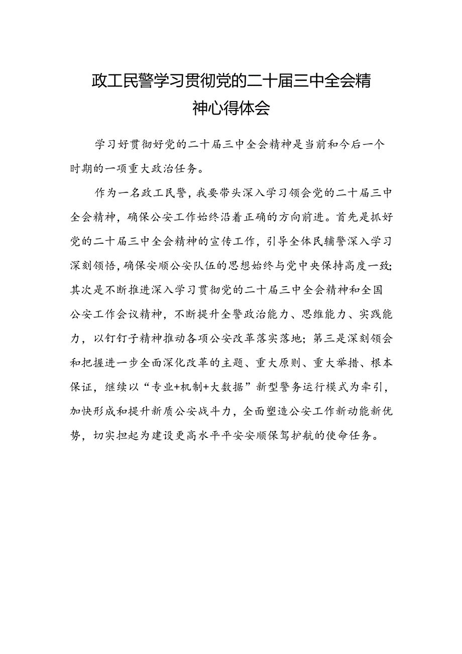 政工民警学习贯彻党的二十届三中全会精神心得体会.docx_第1页