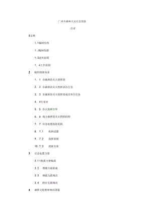 广州市森林火灾应急预案-全文及解读.docx