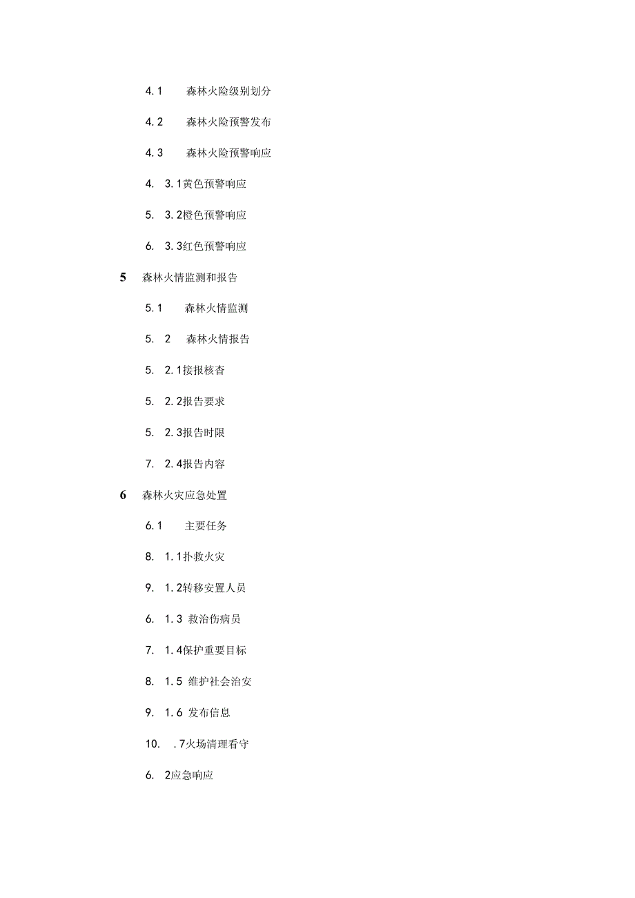 广州市森林火灾应急预案-全文及解读.docx_第2页