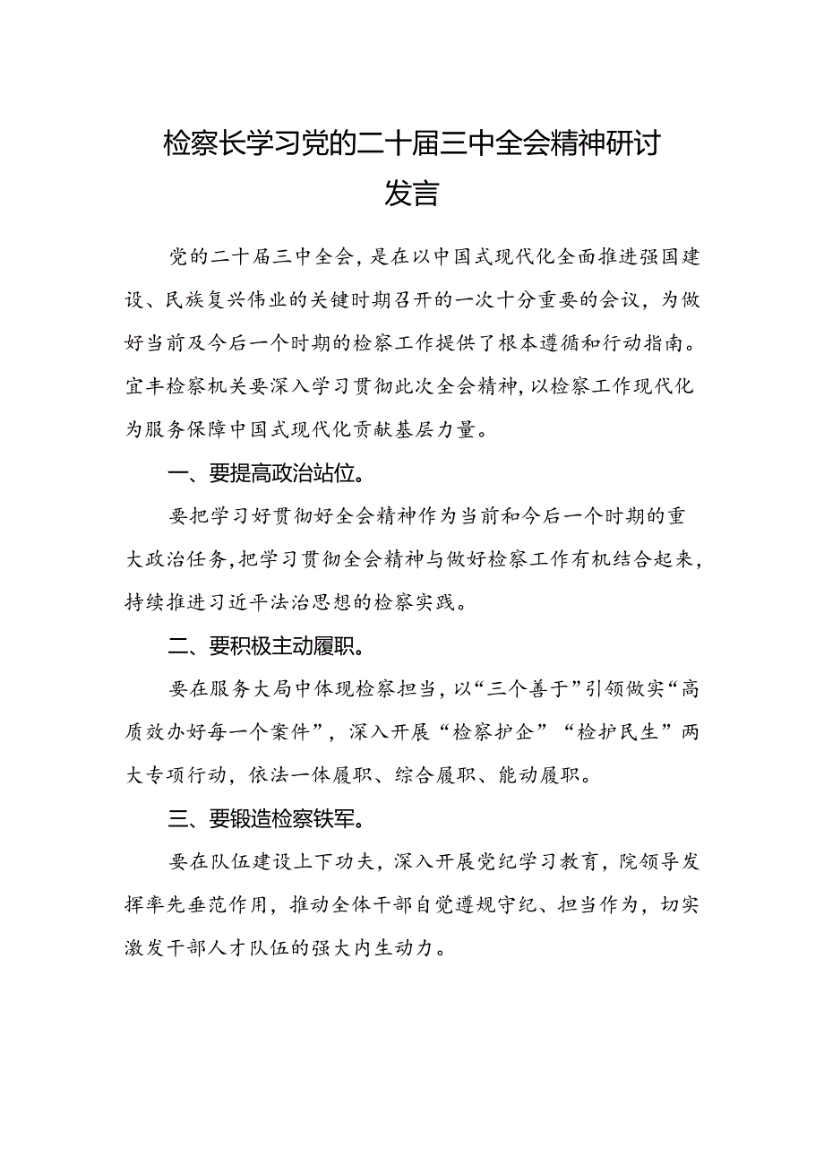 检察长学习党的二十届三中全会精神研讨发言.docx_第1页