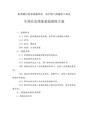 粗苯罐区粗苯泄漏事故、焦炉煤气泄漏着火事故专项应急预案桌面演练方案.docx