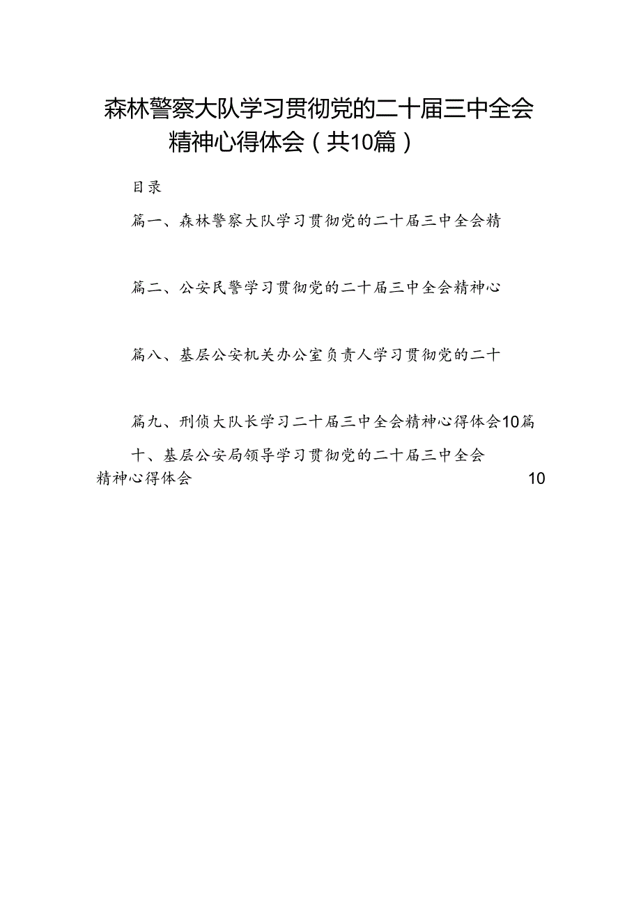 森林警察大队学习贯彻党的二十届三中全会精神心得体会10篇（精选）.docx_第1页