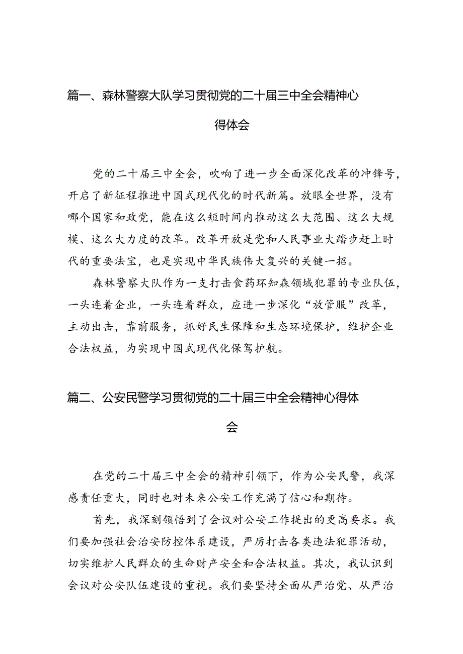 森林警察大队学习贯彻党的二十届三中全会精神心得体会10篇（精选）.docx_第2页