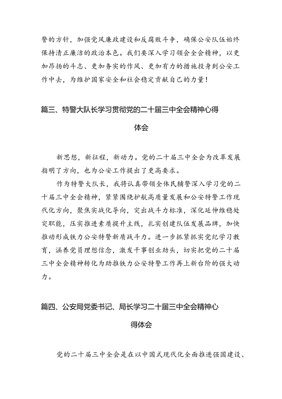 森林警察大队学习贯彻党的二十届三中全会精神心得体会10篇（精选）.docx_第3页