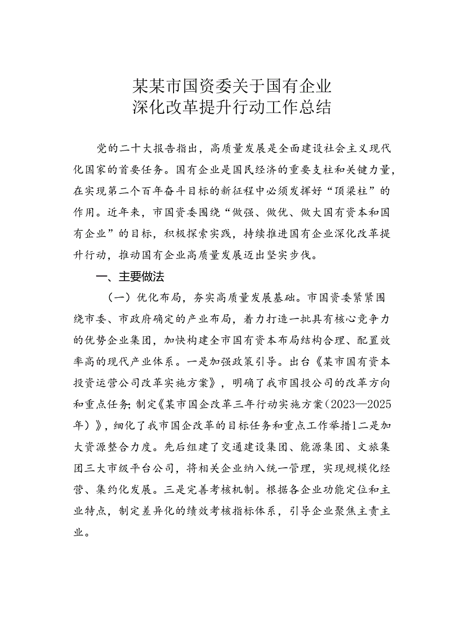 某某市国资委关于国有企业深化改革提升行动工作总结.docx_第1页